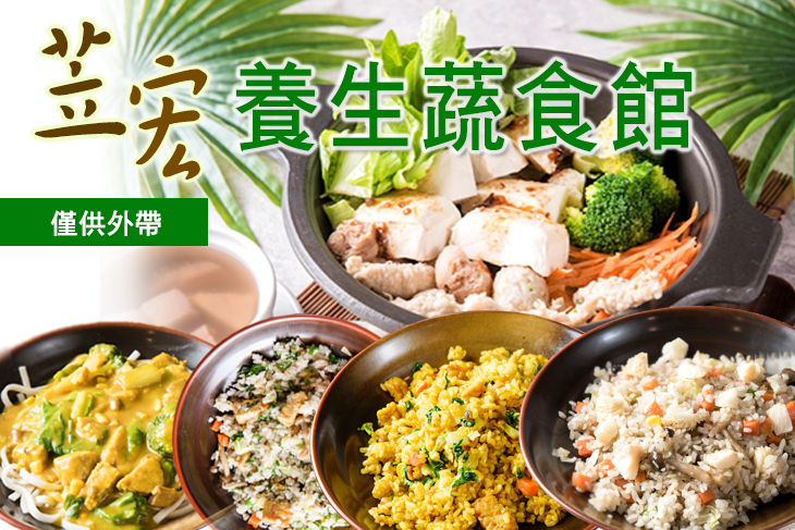 苙宏養生蔬食館