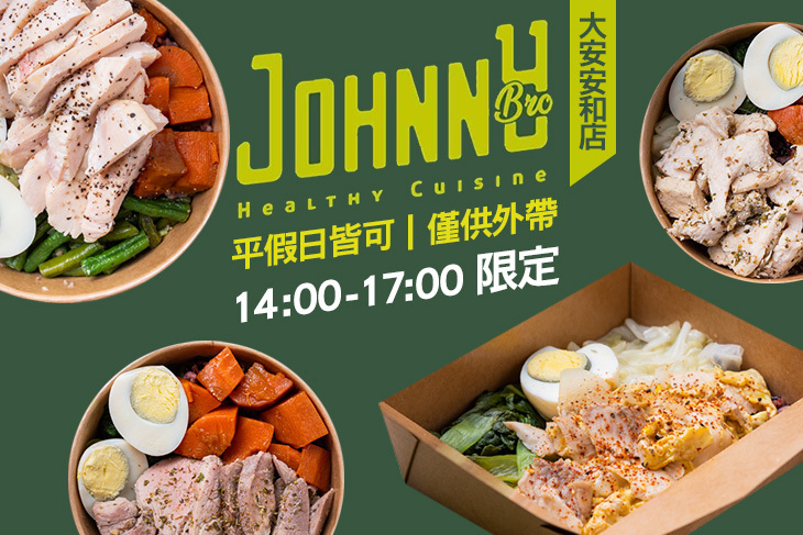 Johnny Bro 強尼兄弟健康廚房(大安安和店)