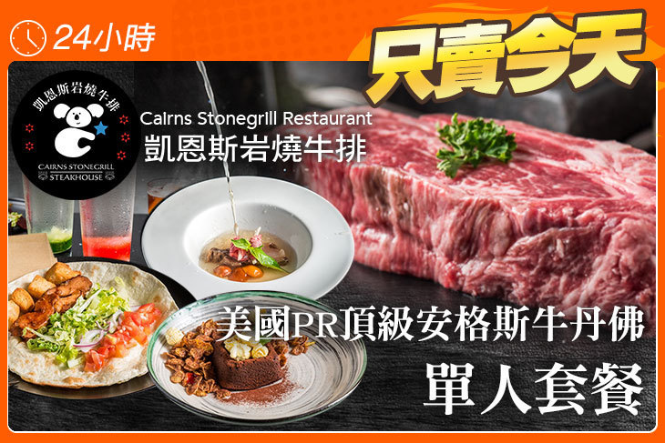 凱恩斯岩燒牛排