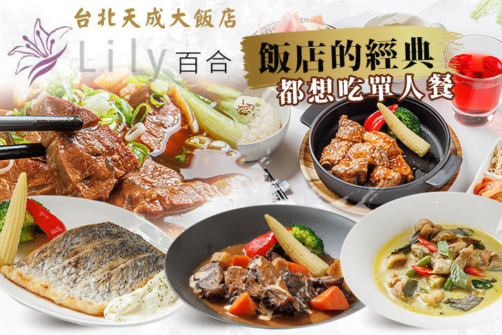 台北天成大飯店-百合西餐廳