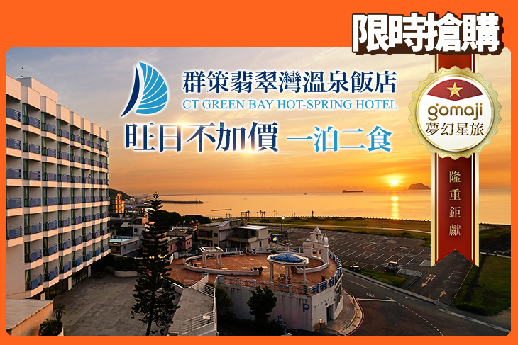 群策翡翠灣溫泉飯店