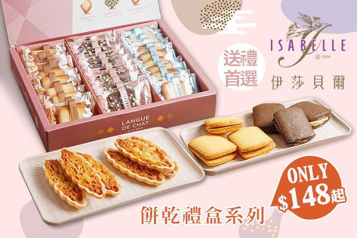 ISABELLE 伊莎貝爾