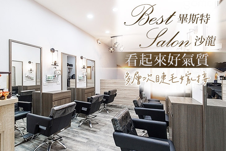 畢斯特 Best salon