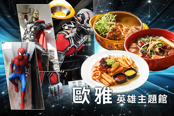 歐雅英雄主題館