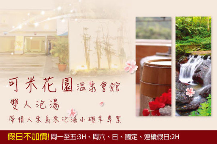 烏來-可米花園溫泉會館