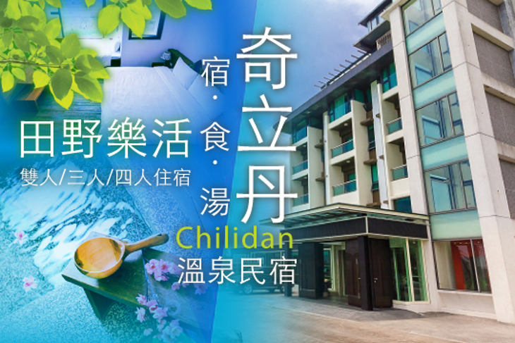 礁溪-奇立丹 宿‧食‧湯溫泉民宿