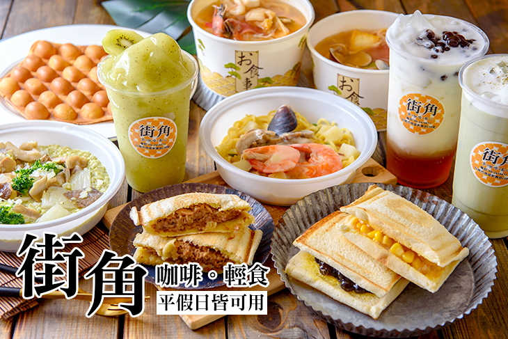 街角 咖啡。輕食