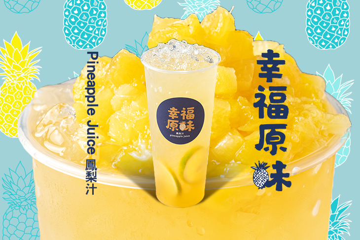 幸福原味鳳梨汁