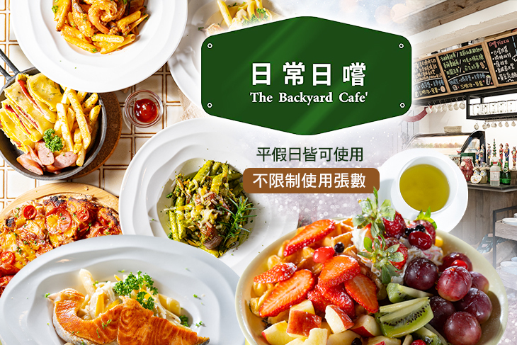 日常日嚐 The Backyard cafe