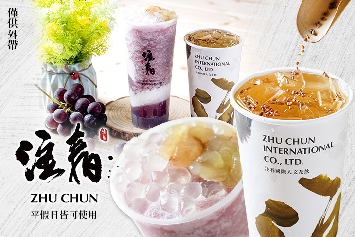 注春國際人文茶飲(台南永華店)