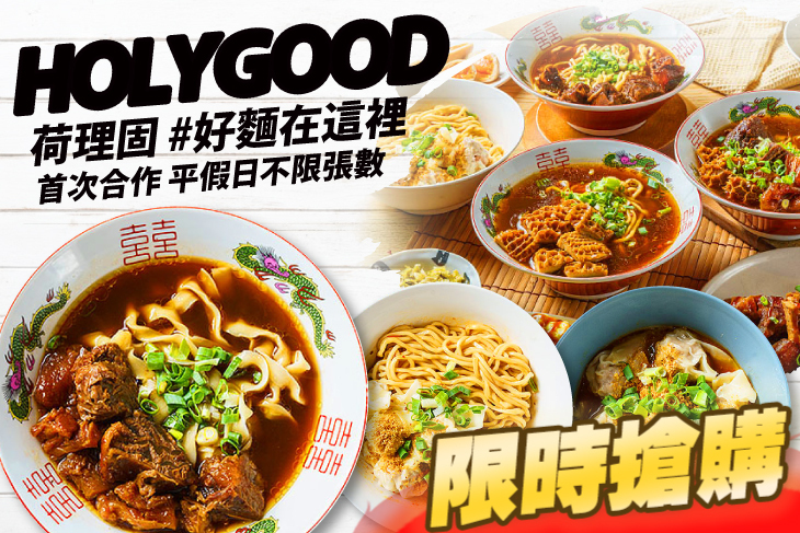 荷理固 HOLYGOOD