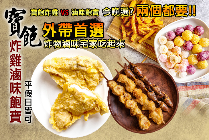 寶飽炸雞滷味飽寶