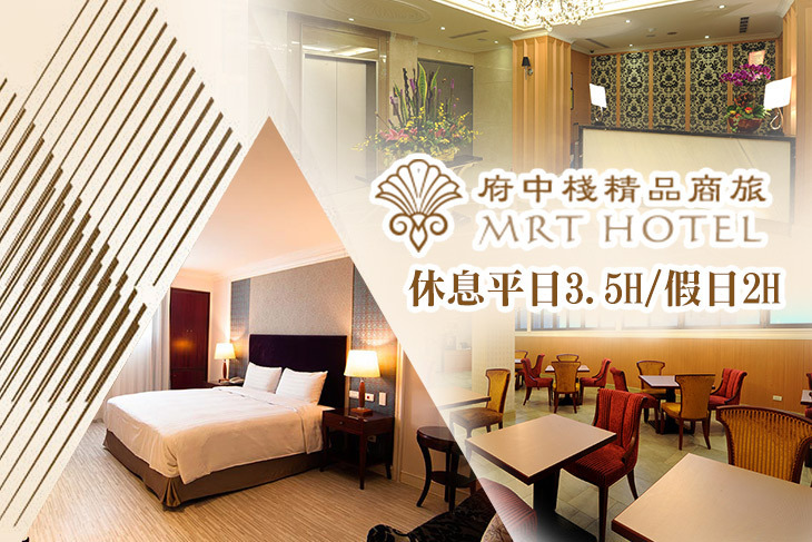 台北-府中棧時尚精品旅館