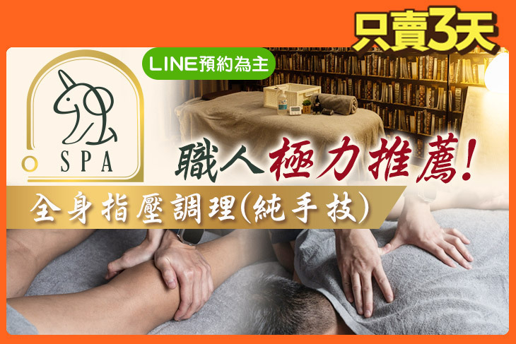獨SPA指油壓按摩工作室