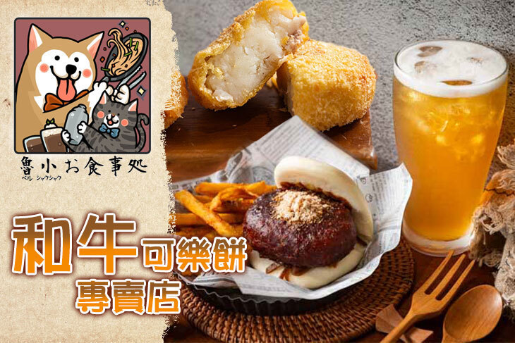 魯小お食事処-和牛可樂餅專賣店