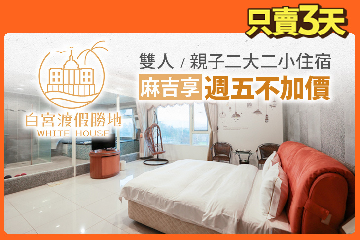 礁溪White House白宮渡假勝地(白宮二館)