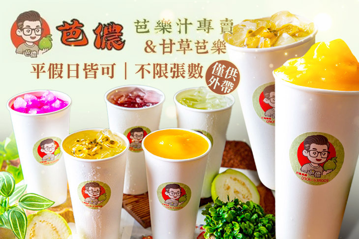 芭儂(芭樂汁專賣)