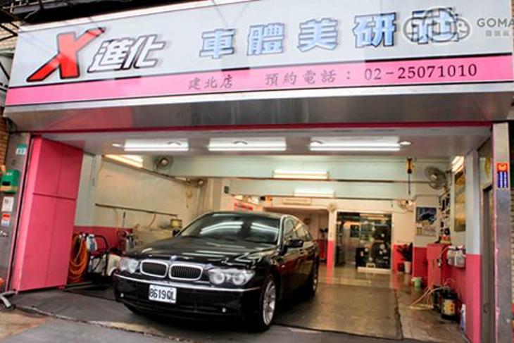X進化車體美研社超值優惠方案 Gomaji夠麻吉 X進化車體美研社超值優惠方案 Gomaji夠麻吉