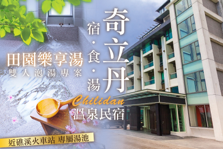 礁溪-奇立丹 宿‧食‧湯溫泉民宿