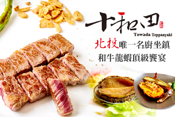 十和田鐵板燒