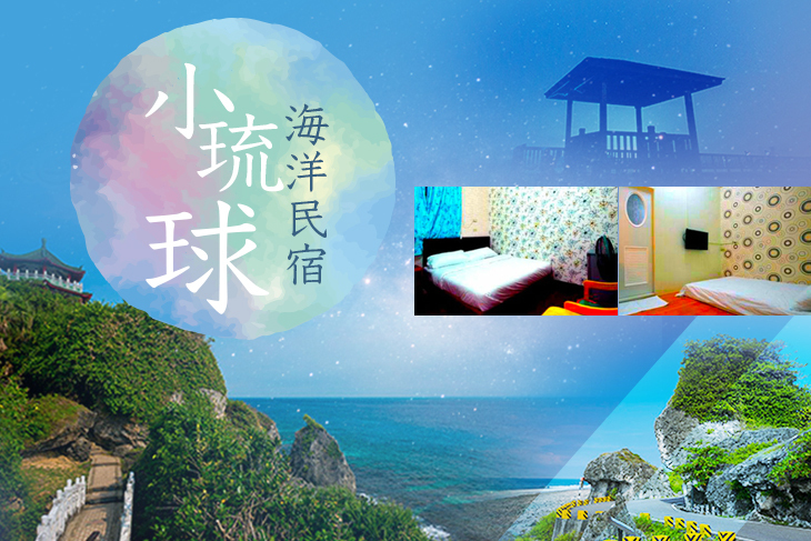 小琉球-海洋民宿