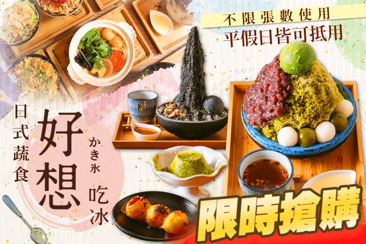 好想吃冰かき氷/日式蔬食(台大公館店)