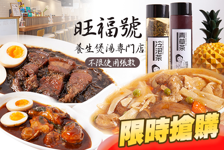 旺福號 養生煲湯專門店