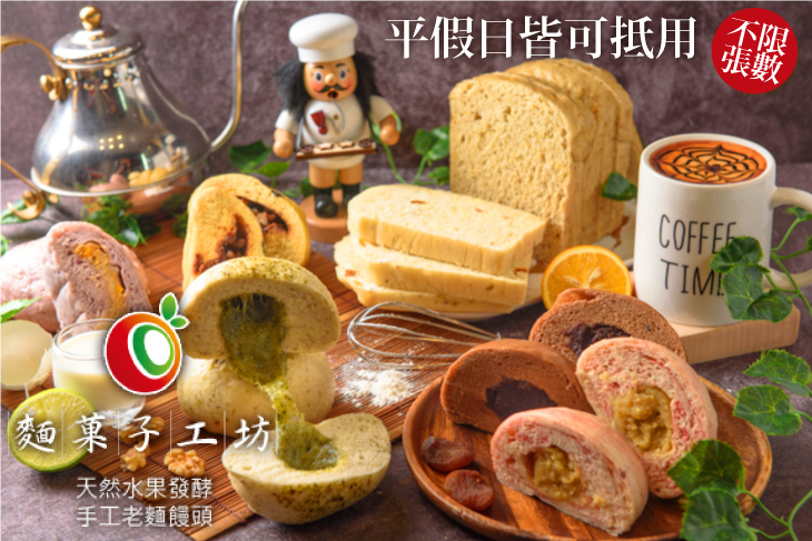 麵菓子工坊•水果酵母老麵饅頭