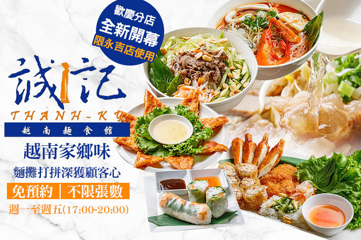 誠記越南麵食館(永吉店)