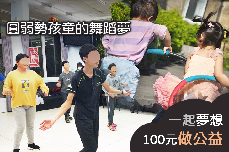 圓弱勢孩童的舞蹈夢