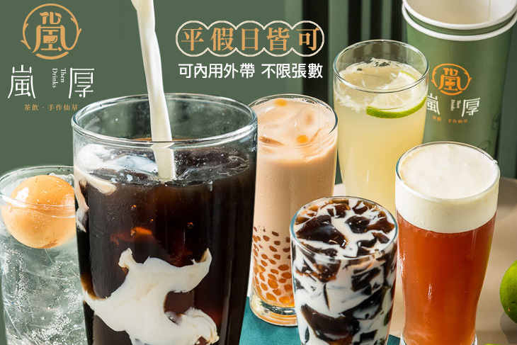 嵐厚茶飲．手作仙草