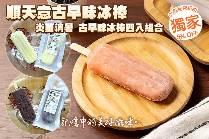 順天意古早味冰棒