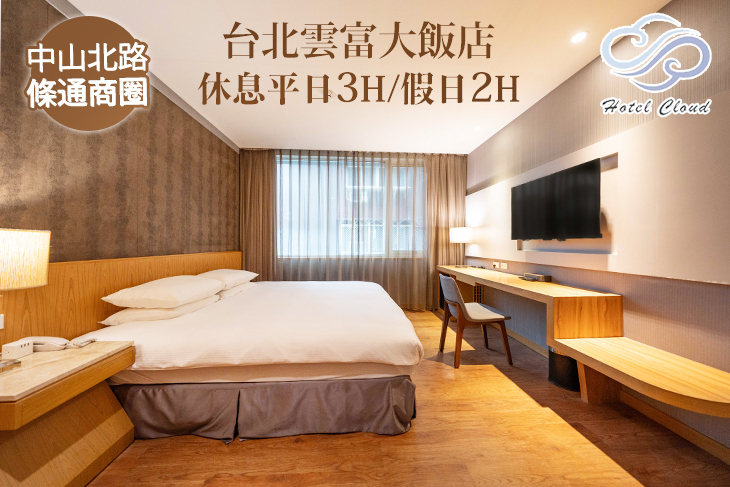 台北雲富大飯店
