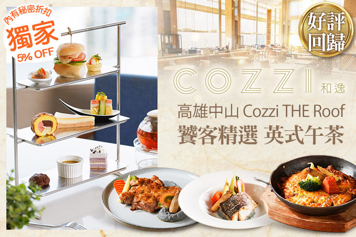 和逸飯店‧高雄中山 Cozzi THE Roof