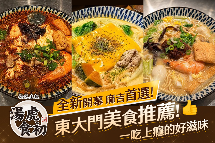 湯虎食初-鍋燒意麵(花蓮總店)