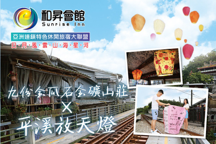 九份金瓜石·金礦山莊 九份金瓜石·金礦山莊