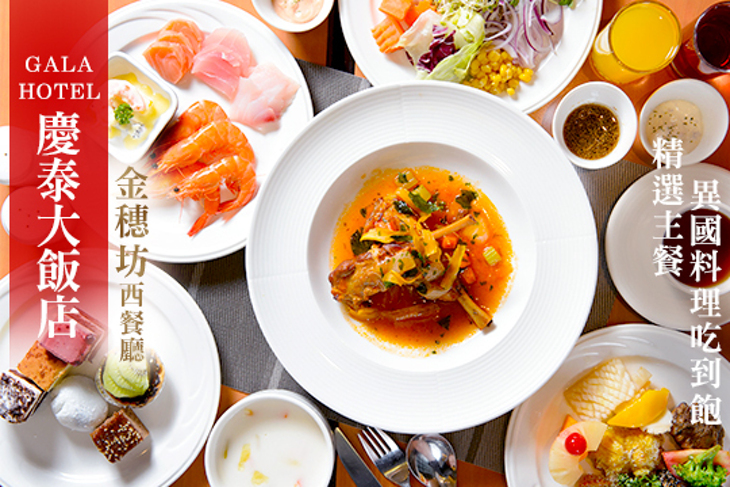 慶泰大飯店-金穗坊西餐廳