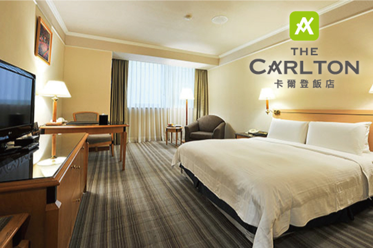 新竹-卡爾登飯店(北大館)
