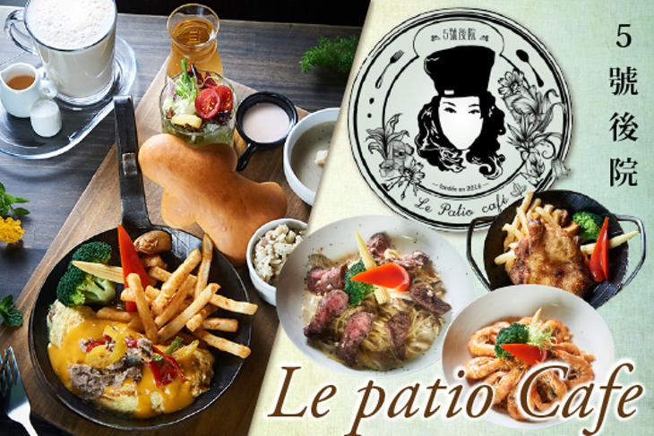 5號後院 Le patio cafe