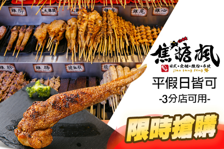 焦糖楓日式無煙串燒