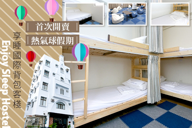 台東-Enjoy Sleep 享睡國際背包客棧❨Hostel)