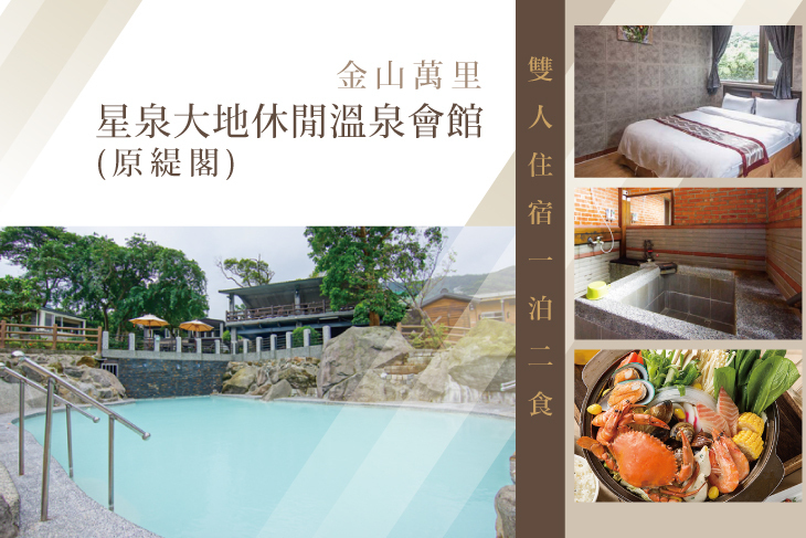 金山萬里-星泉大地休閒溫泉會館(原緹閣)