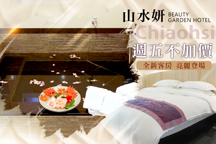 礁溪山水妍溫泉會館