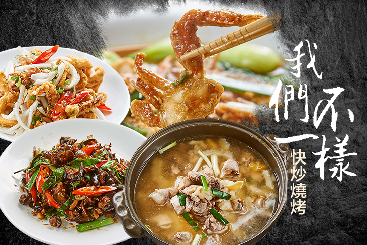 我們不一樣快炒燒烤