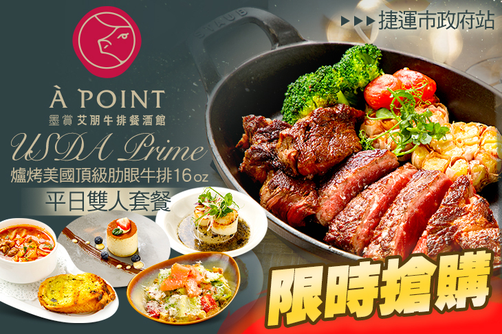 À Point Steak & Bar 艾朋牛排餐酒館