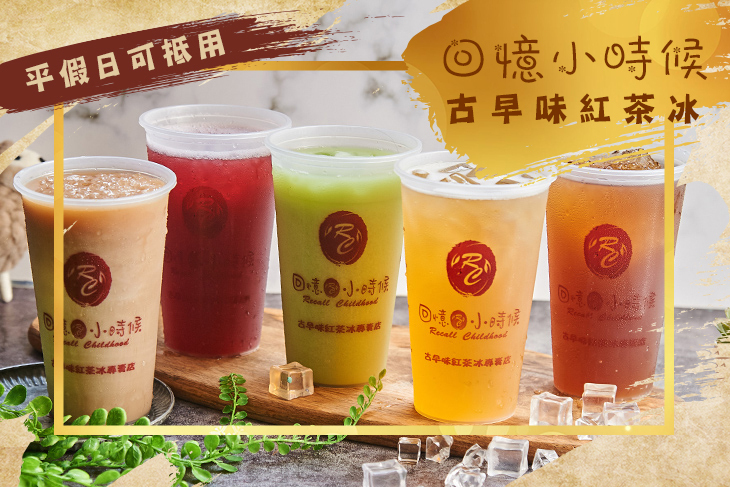 回憶小時候古早味紅茶冰