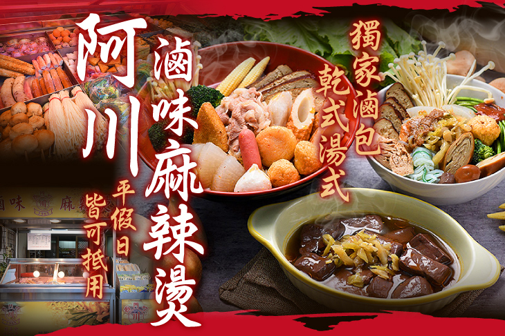 阿川滷味麻辣燙