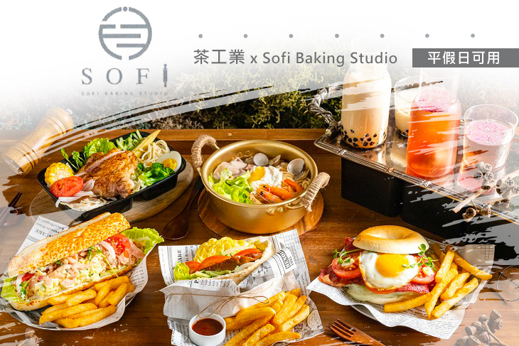 茶工業 x Sofi Baking Studio