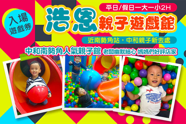 中和-浩恩親子遊戲館