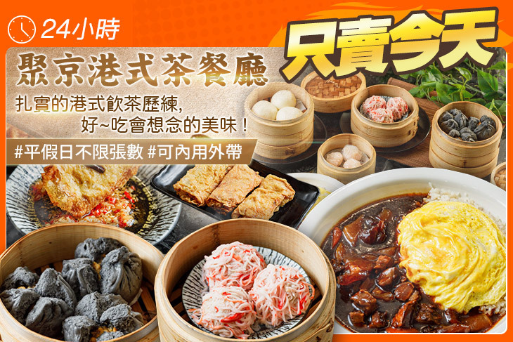 聚京港式茶餐廳